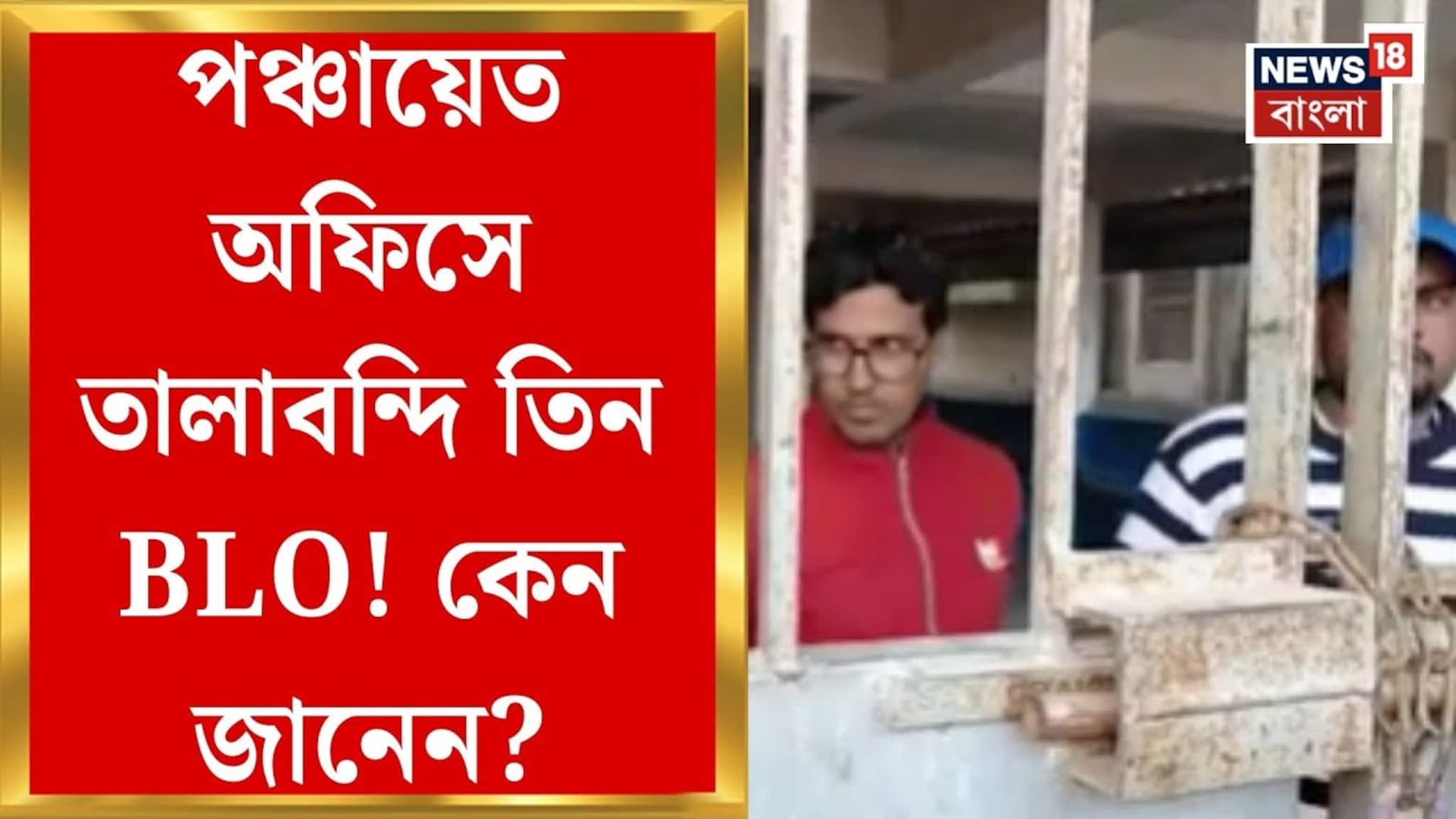 বুথেই করতে হবে শুনানি, মঙ্গলকোটে পাঁচ ঘণ্টা তালাবন্দি তিন BLO