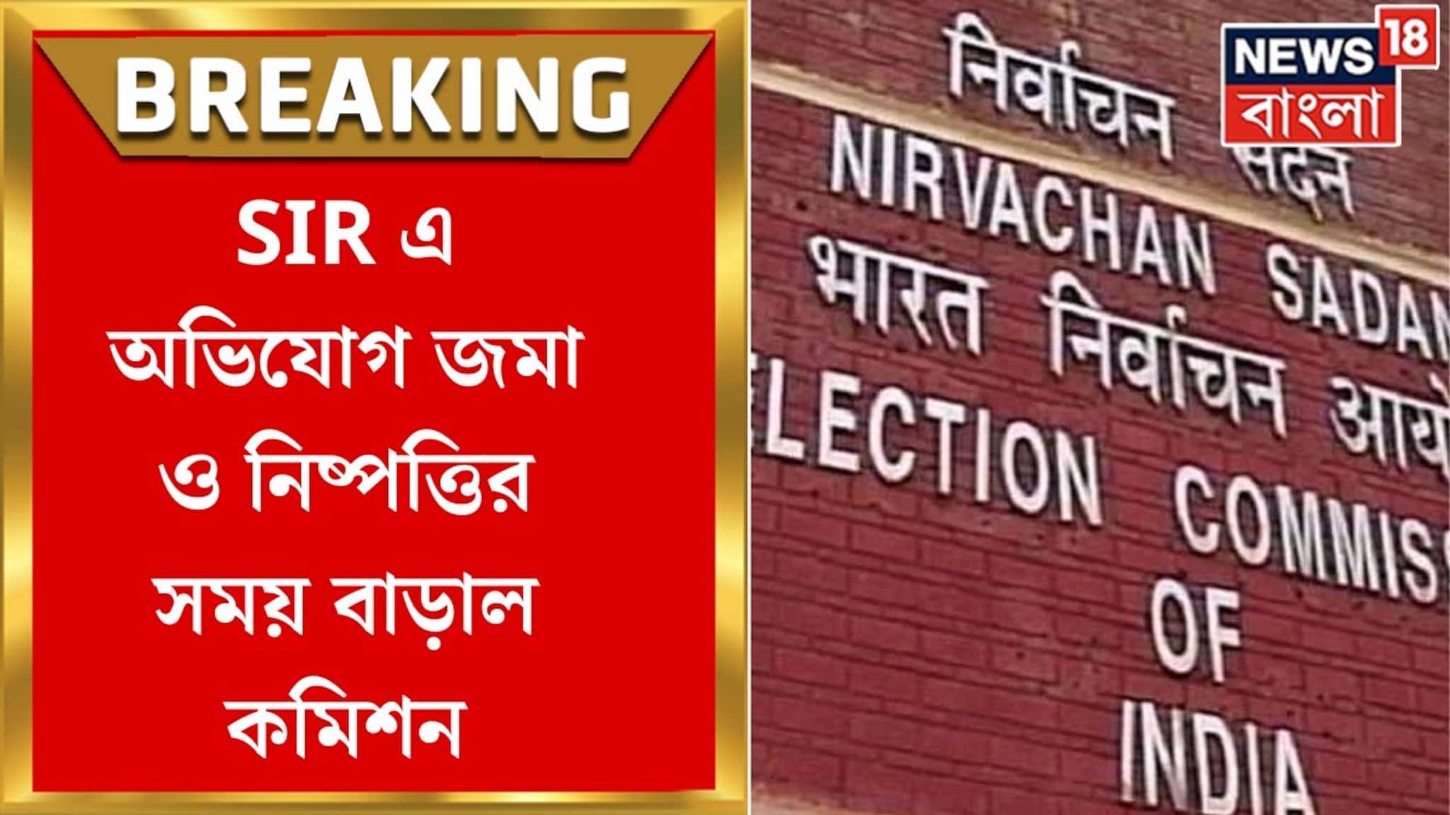 ১৯ জানুয়ারি পর্যন্ত SIR এ অভিযোগ জমা ও নিষ্পত্তির সময় বাড়াল কমিশন