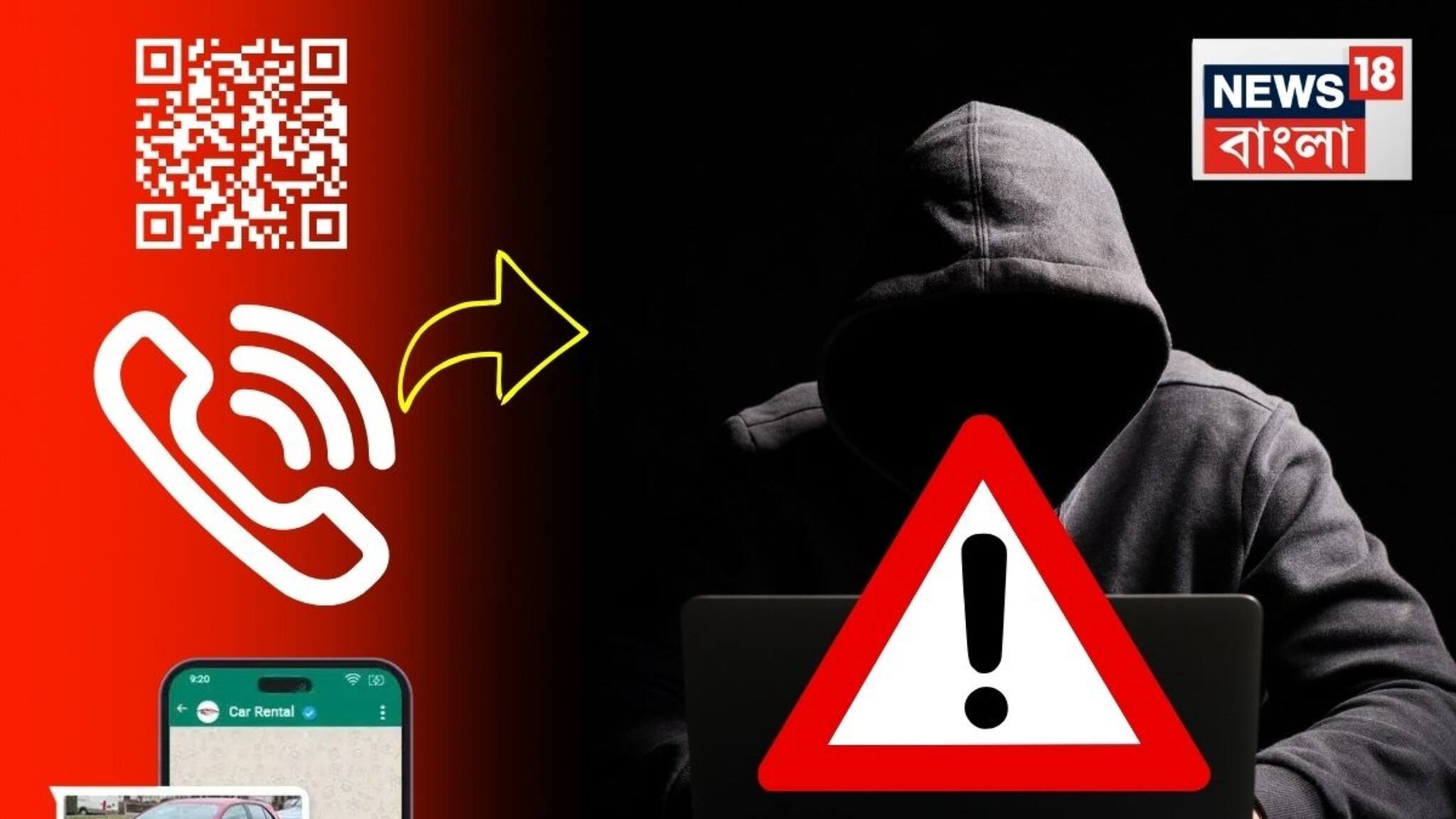 কল ফরওয়ার্ডিং, QR কোড,  WhatsApp ভাড়া ! জানুন সাইবার প্রতারকরা কী কী নতুন কৌশল ব্যবহার করছে, সুরক্ষিত থাকুন