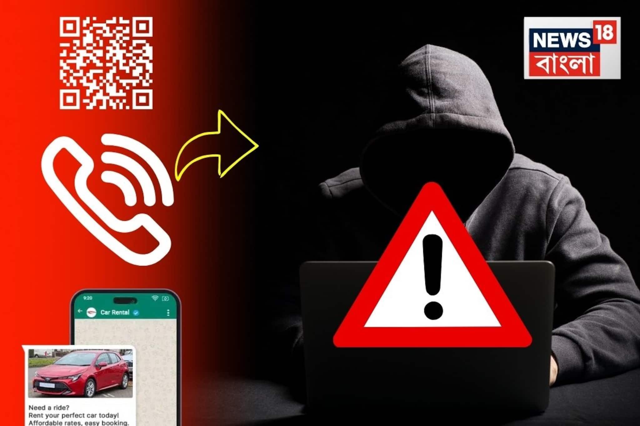 কল ফরওয়ার্ডিং,QR কোড,WhatsApp ভাড়া! জানুন সাইবার প্রতারকরা কী কী নতুন কৌশল ব্যবহার করছে