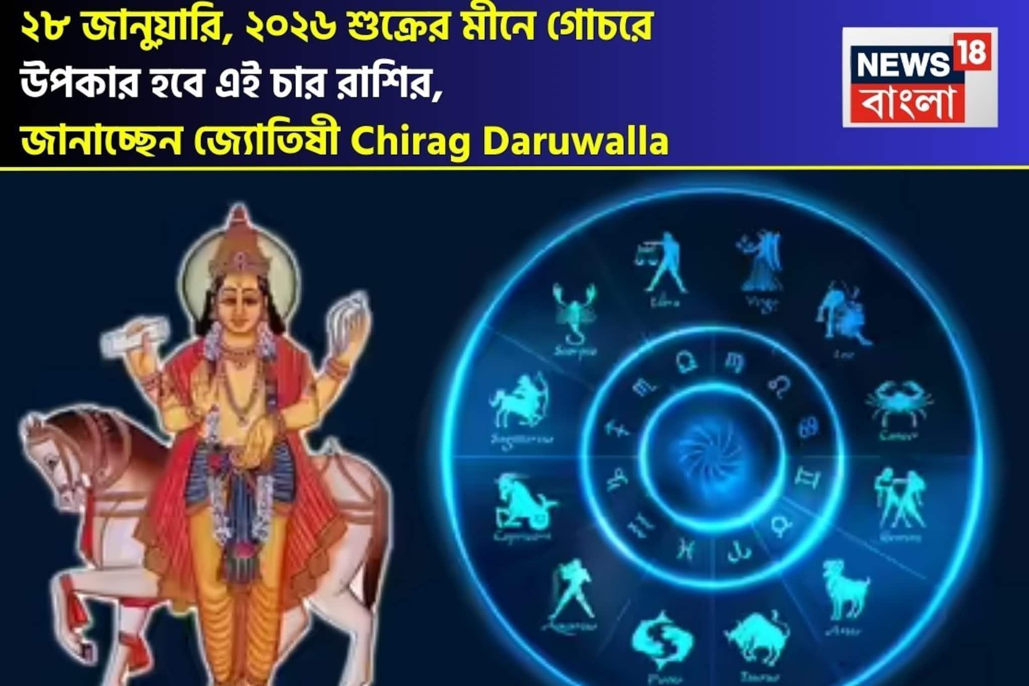 ২৮ জানুয়ারি, ২০২৬ শুক্রের মীনে গোচরে উপকার হবে এই চার রাশির, জানাচ্ছেন জ্যোতিষী চিরাগ