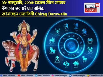 ২৮ জানুয়ারি, ২০২৬ শুক্রের মীনে গোচরে উপকার হবে এই চার রাশির, জানাচ্ছেন জ্যোতিষী চিরাগ
