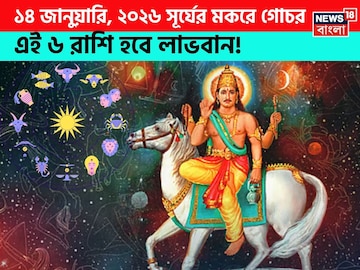 ১৪ জানুয়ারি, ২০২৬ সূর্যের মকরে গোচর, ৬ রাশি হবে লাভবান ! জানাচ্ছেন জ্যোতিষী চিরাগ