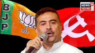 সিপিএমকে ভোট না দেওয়ার আবেদন শুভেন্দুর৷ সিপিএমকে ভোট না দেওয়ার আবেদন শুভেন্দুর৷