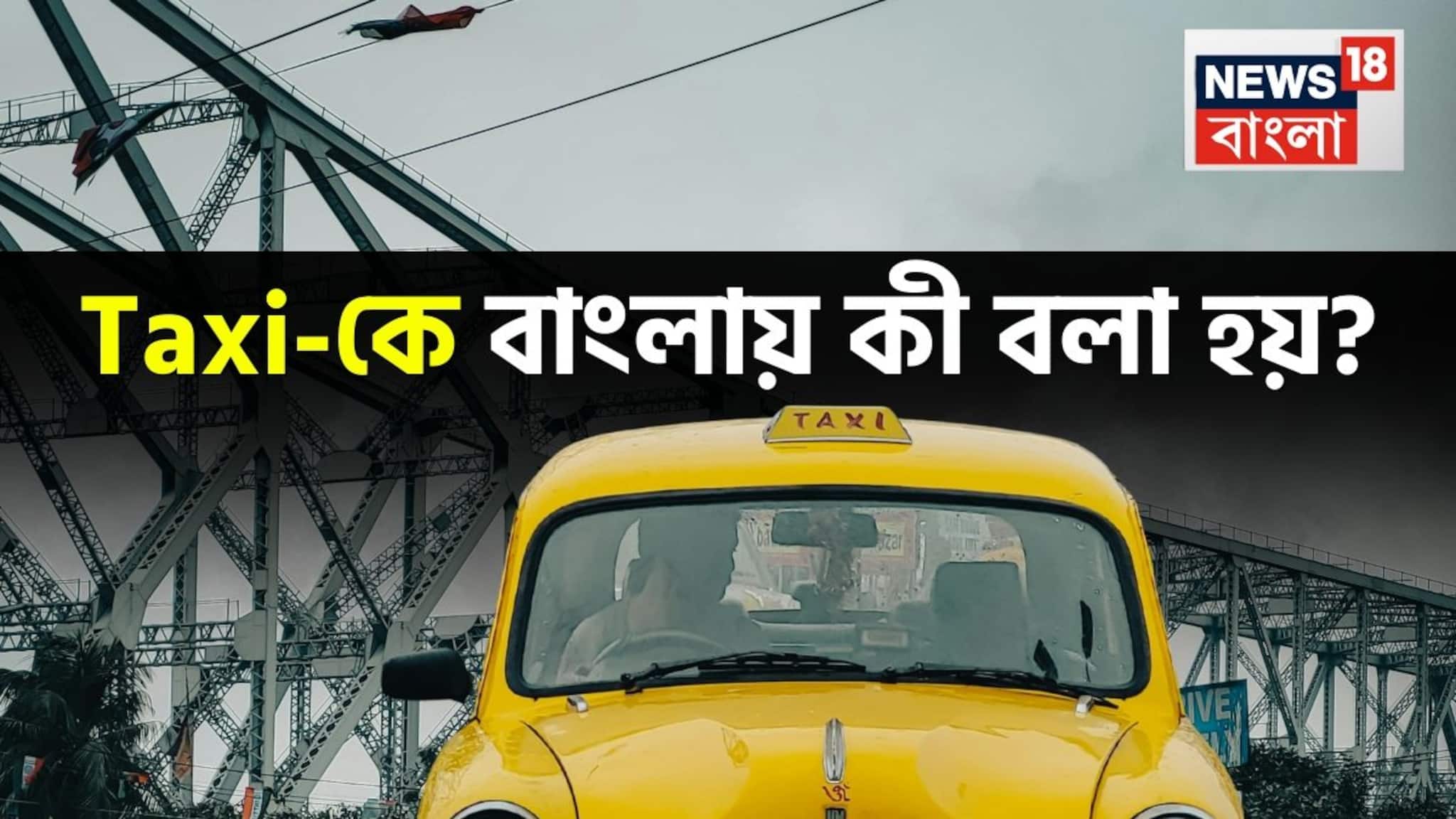 Knowledge Story: চড়েছেন তো সবাই, কিন্তু Taxi-র বাংলা কতজন জানেন? সঠিক উত্তর অজানা ৯৯ শতাংশের