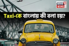 Knowledge Story: চড়েছেন তো সবাই, কিন্তু Taxi-র বাংলা কতজন জানেন? সঠিক উত্তর অজানা ৯৯ শতাংশের