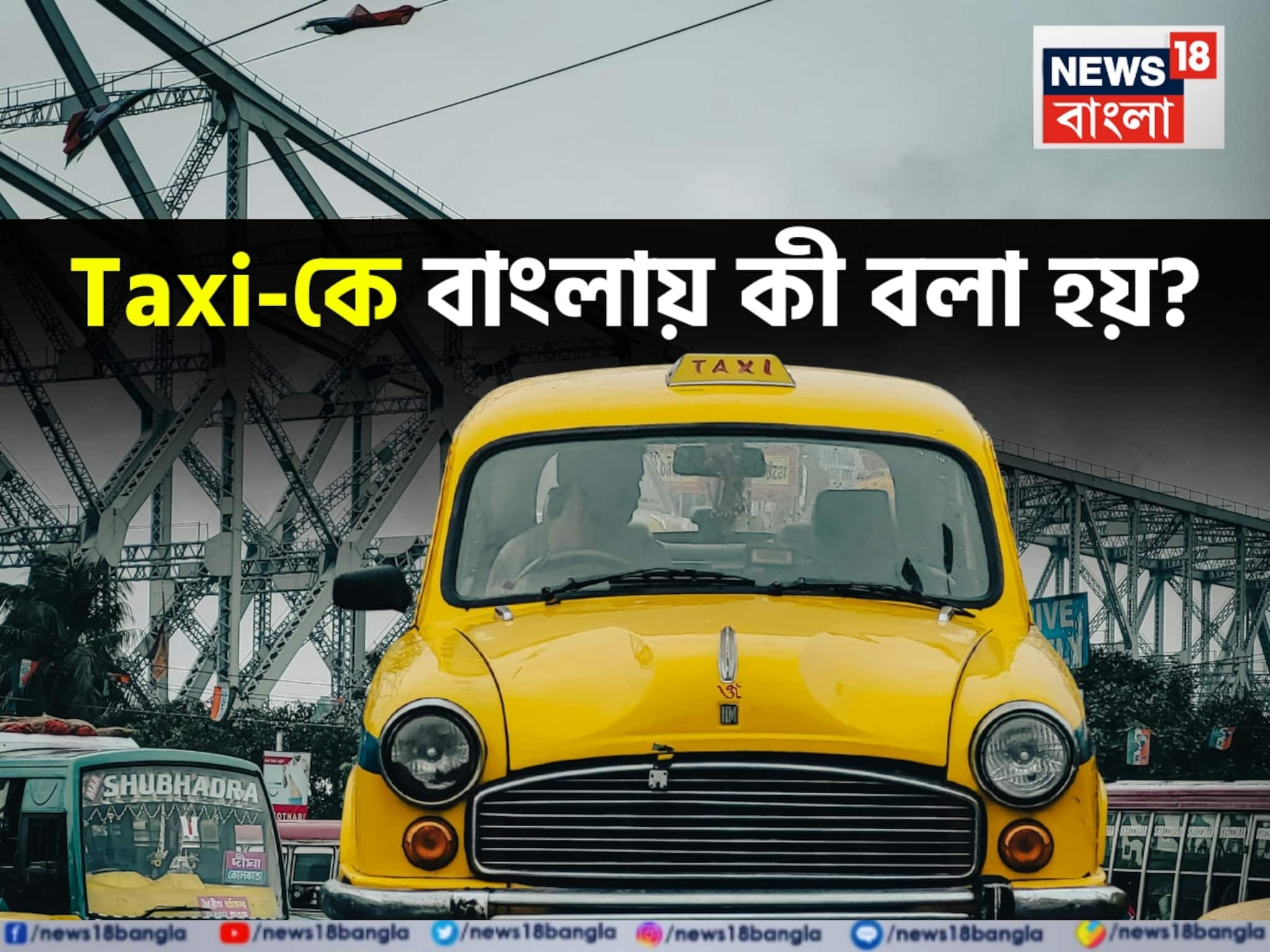 চড়েছেন তো সবাই, কিন্তু Taxi-র বাংলা কতজন জানেন? সঠিক উত্তর অজানা ৯৯ শতাংশের চড়েছেন তো সবাই, কিন্তু Taxi-র বাংলা কতজন জানেন? সঠিক উত্তর অজানা ৯৯ শতাংশের