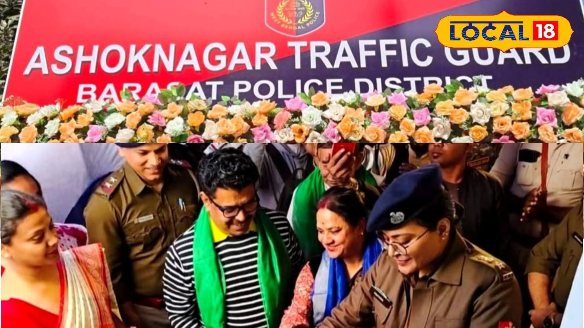 অশোকনগর পেল নতুন সাবডিভিশনাল ট্রাফিক গার্ড অফিস, জাতীয় সড়ক থেকে যান চলাচলে বাড়বে সুবিধা