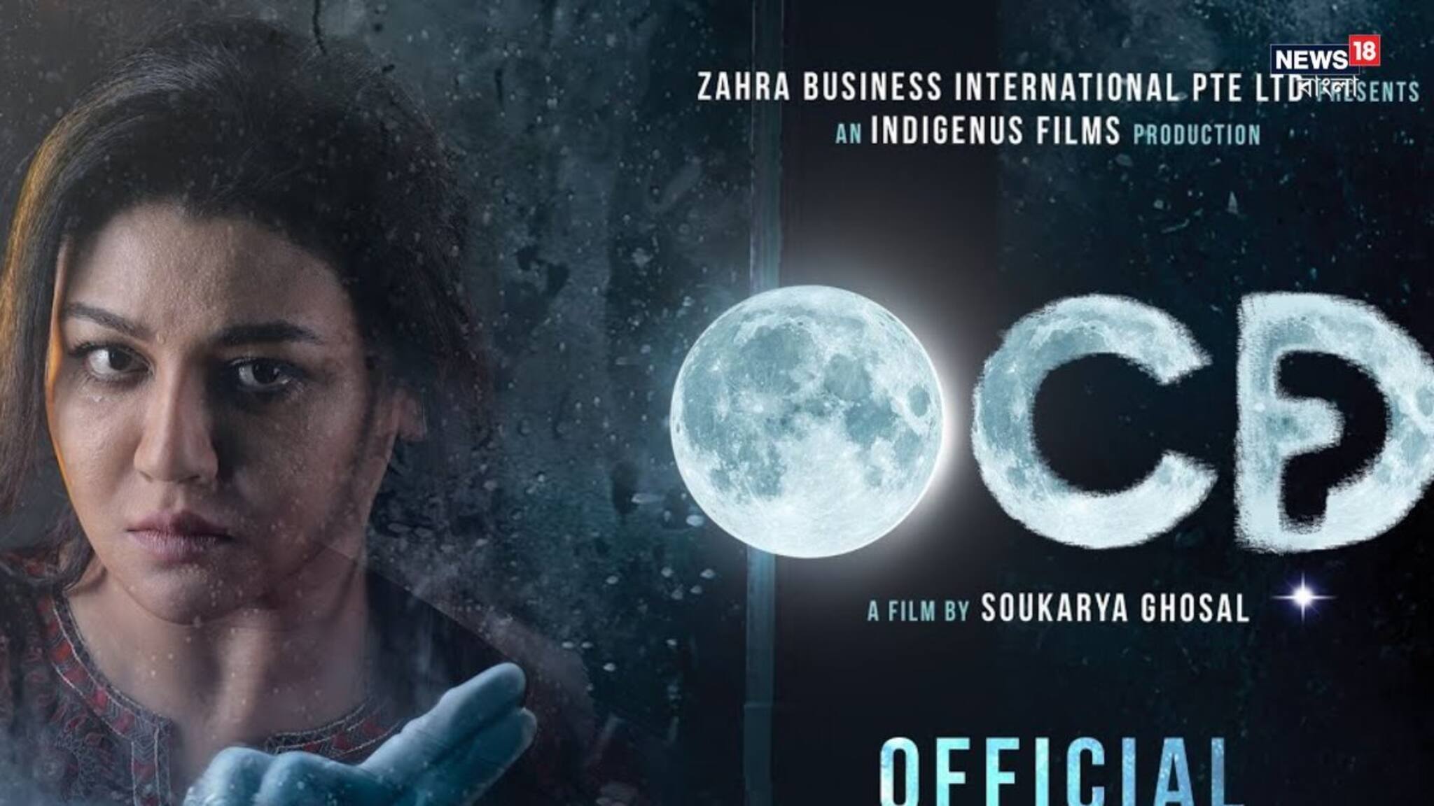 New Bengali Film: মানসিক অসুখকে কেন্দ্র করে গা ছমছমে থ্রিলার, মুক্তি পেল সৌকর্য ঘোষালের নতুন ছবি ‘ওসিডি’-র ট্রেলার