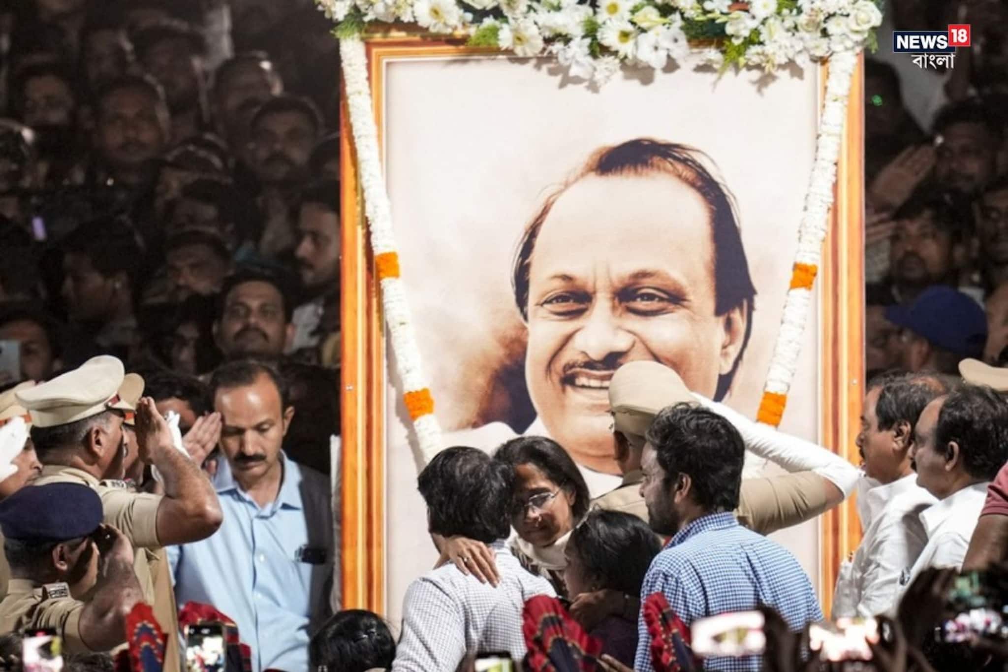 শ্রদ্ধাজ্ঞাপন অমিত শাহের...শরদ পওয়ারের উপস্থিতিতে অজিত পওয়ারকে শেষবিদায় শ্রদ্ধাজ্ঞাপন অমিত শাহের...শরদ পওয়ারের উপস্থিতিতে অজিত পওয়ারকে শেষবিদায়