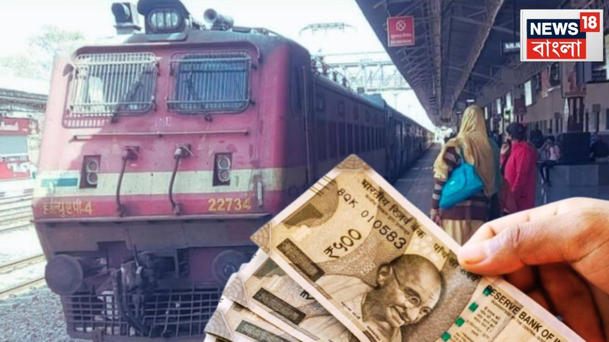 Indian Railways: অবিশ্বাস্য! টিকিট চেকিং করে রেলের আয় ১১৬% বৃদ্ধি! সেরা পারফরম্যান্স মালদা ডিভিশনে