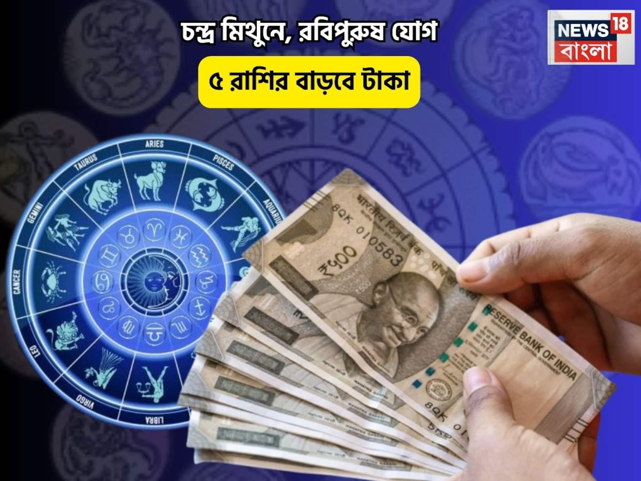Ravipushya Yog Rashifal: নতুন বছরে শুধুই ফুর্তি, আপনি রাজা! চন্দ্র মিথুনে, রবিপুরুষ যোগে ৫ রাশির বাড়বে টাকা