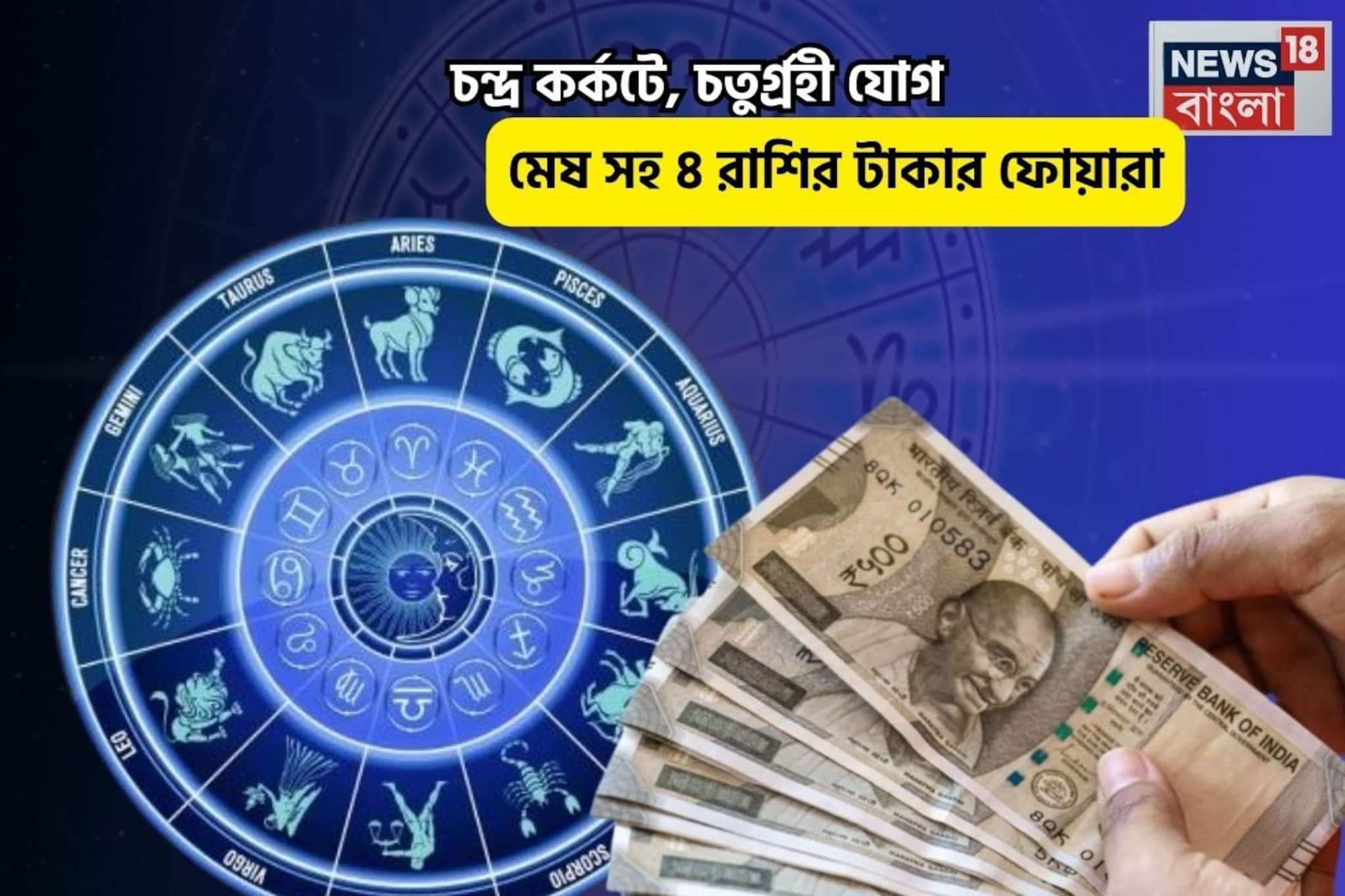 মুখে সোনার চামচে, আপনি সবথেকে লাকি! চন্দ্র কর্কটে, চতুর্গ্রহী যোগে ৫রাশির টাকার ফোয়ারা