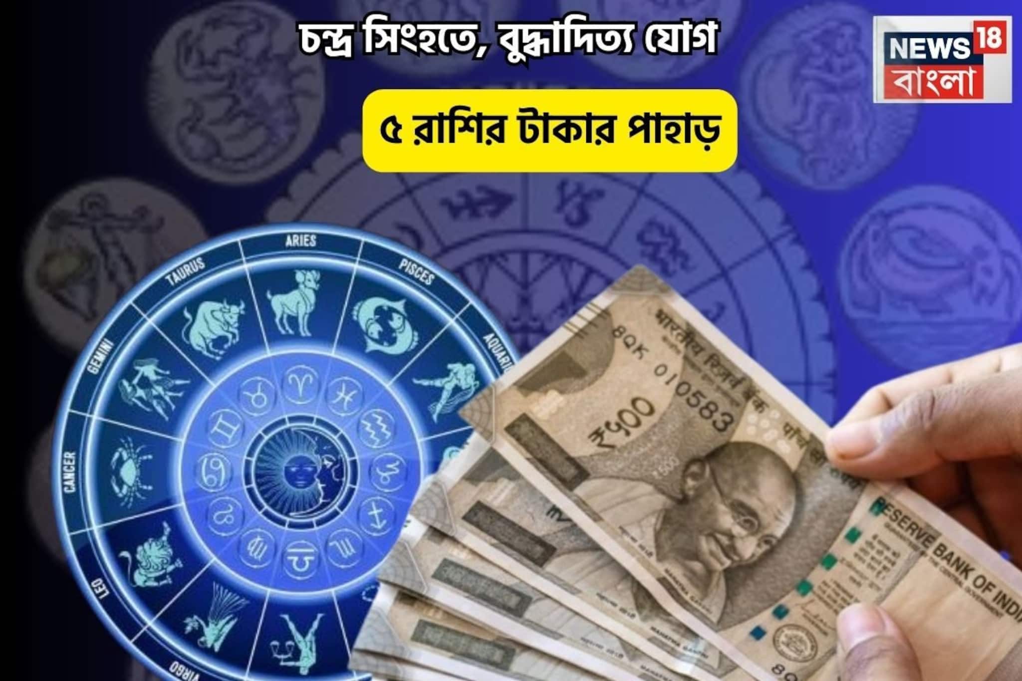 আপনিই বস, চলবে আপনার রাজত্ব! চন্দ্র সিংহতে, বুদ্ধাদিত্য যোগে ৫ রাশির টাকার পাহাড়