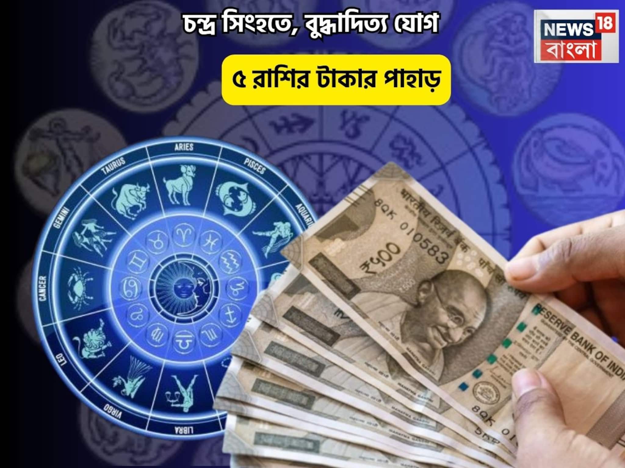 আপনিই বস, চলবে আপনার রাজত্ব! চন্দ্র সিংহতে, বুদ্ধাদিত্য যোগে ৫ রাশির টাকার পাহাড়