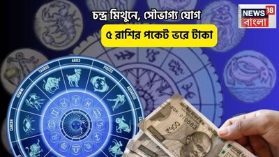 Disclamer: এই মতামত News18বাংলার নিজস্ব মত নয়৷ প্রচলিত ধারণার ভিত্তিতেই এই প্রতিবেদন৷ সঠিক ফল পেতে বিশেষজ্ঞের পরামর্শ নিন৷