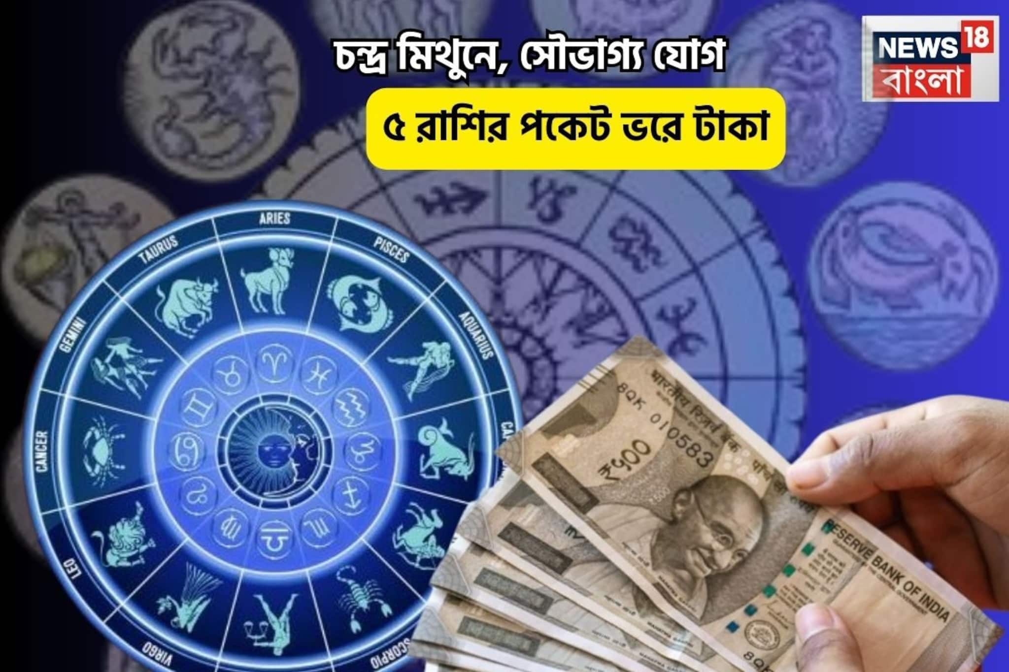 তুঙ্গে বৃহস্পতি, যা ছোঁবেন তাই সোনা! চন্দ্র মিথুনে, সৌভাগ্য যোগে ৫ রাশির পকেট ভরে টাকা