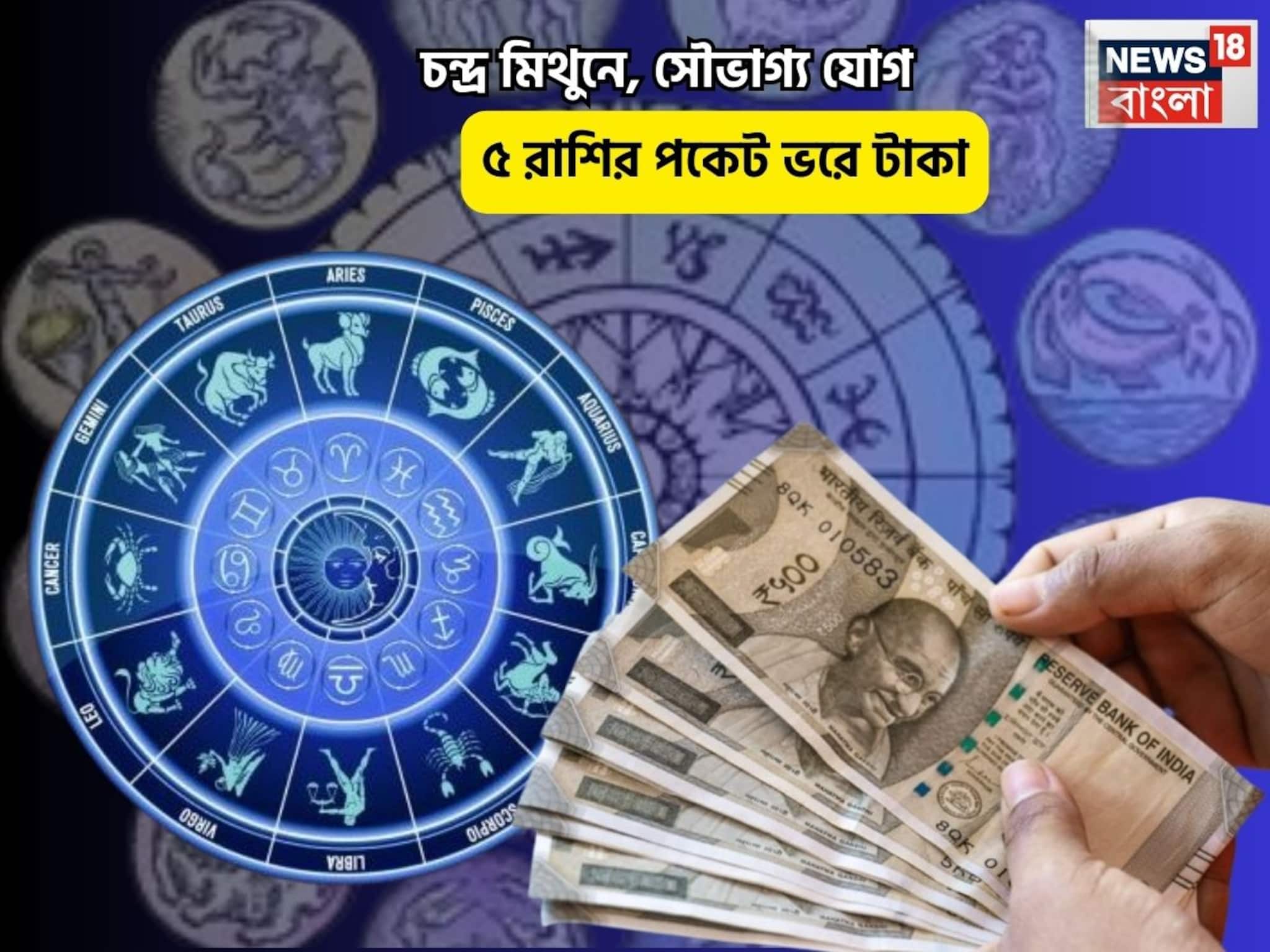 তুঙ্গে বৃহস্পতি, যা ছোঁবেন তাই সোনা! চন্দ্র মিথুনে, সৌভাগ্য যোগে ৫ রাশির পকেট ভরে টাকা