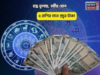আপনার হাতে পরশপাথর,যা ছোঁবেন সোনা! চন্দ্র তুলায়,বর্ষীয় যোগে ৫ রাশির হাতে প্রচুর টাকা