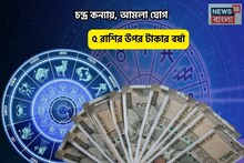 Amla Yog Rashifal: লটারি কাটলেই জিতবেন, বাম্পার ভাগ্য! চন্দ্র কন্যায়, আমলা যোগে ৫ রাশির উপর টাকার বর্ষা
