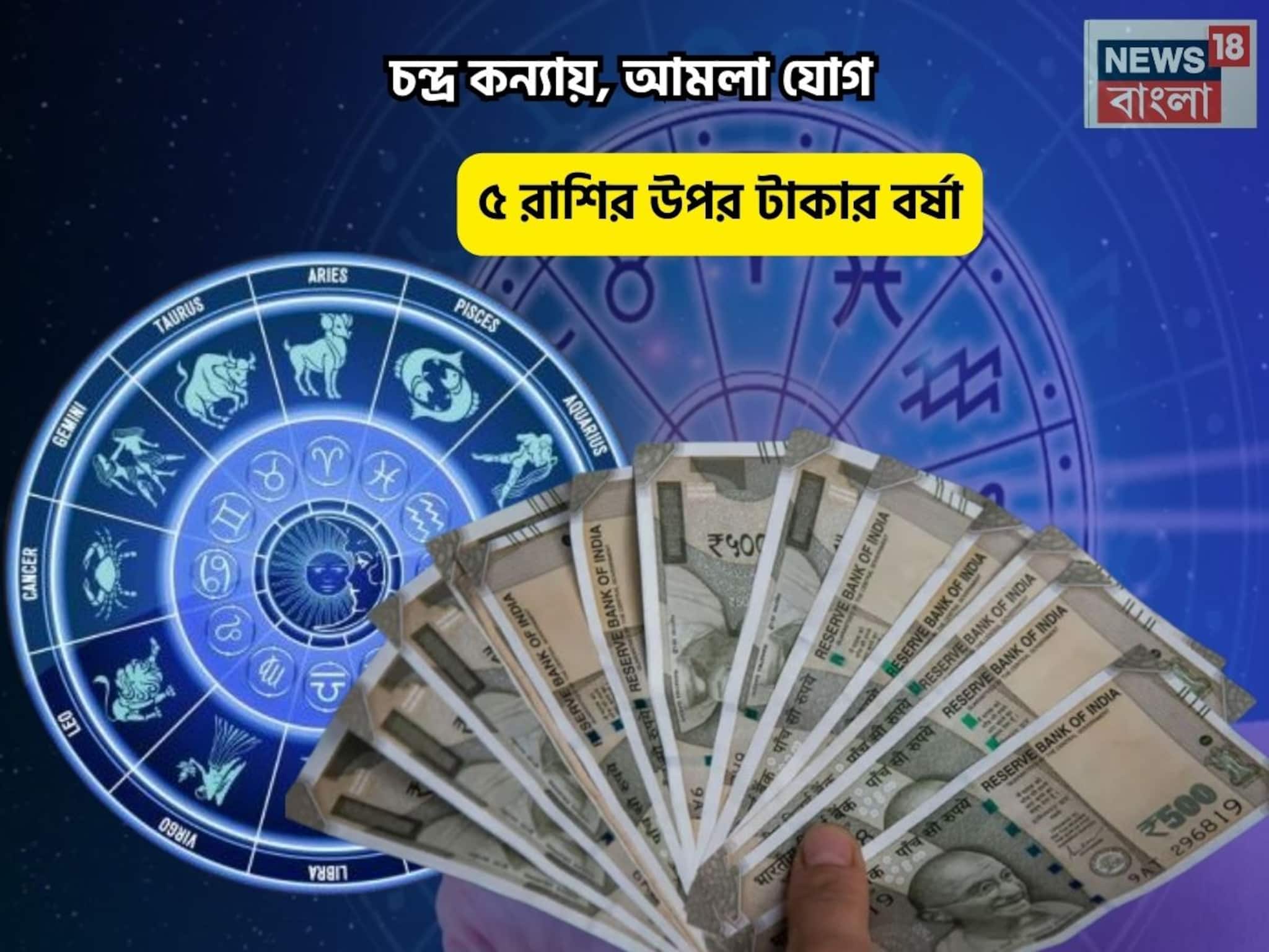লটারি কাটলেই জিতবেন, বাম্পার ভাগ্য! চন্দ্র কন্যায়, আমলা যোগে ৫ রাশির উপর টাকার বর্ষা