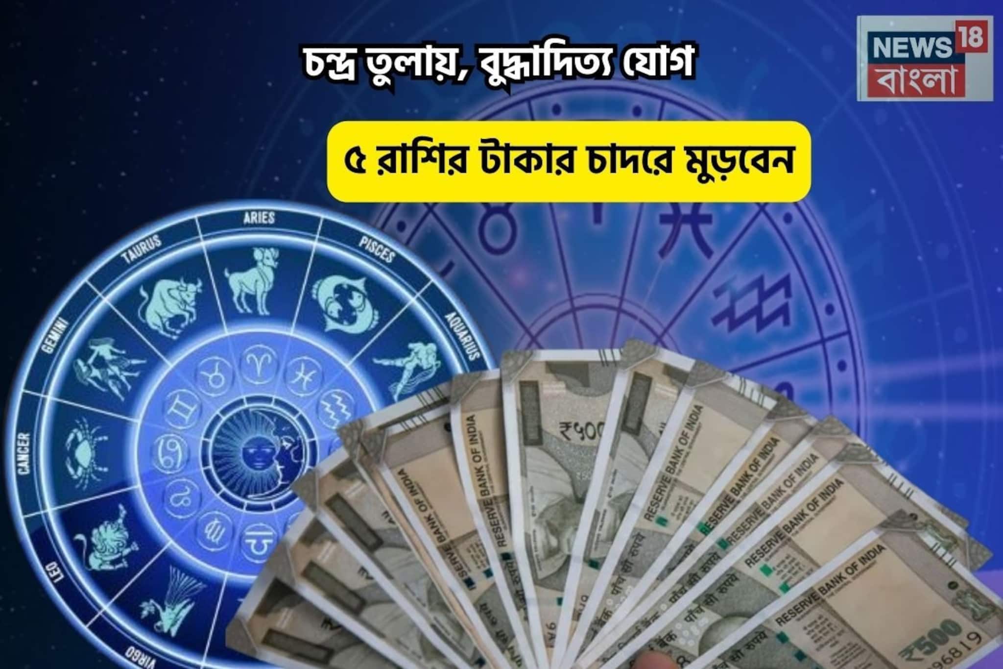 ভাগ্যে ধন বর্ষা, আপনিই রাজা! চন্দ্র তুলায়, বুদ্ধাদিত্য যোগে ৫ রাশির টাকার চাদরে মুড়বেন