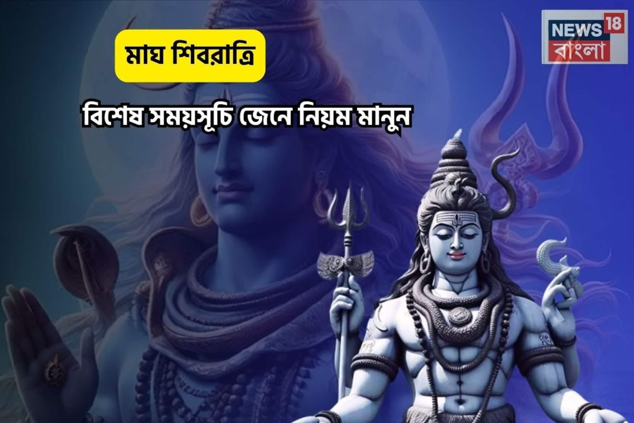বছরের প্রথম শিবরাত্রি,নিয়ম মেনে মহাদেবের পায়ে নিজেকে সমর্পণ করুন, বিশেষ দিনক্ষণটা জানুন