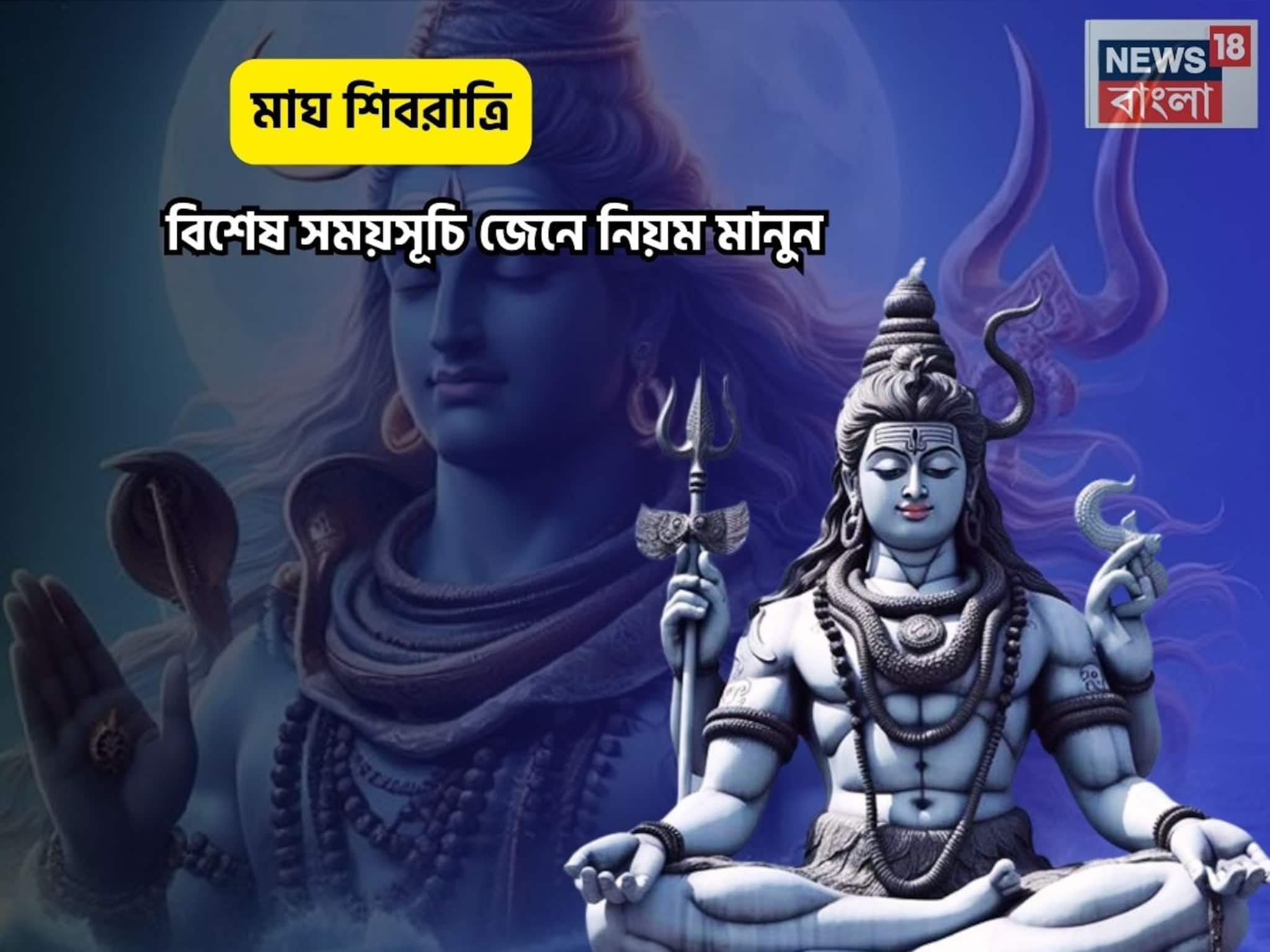 বছরের প্রথম শিবরাত্রি,নিয়ম মেনে মহাদেবের পায়ে নিজেকে সমর্পণ করুন, বিশেষ দিনক্ষণটা জানুন