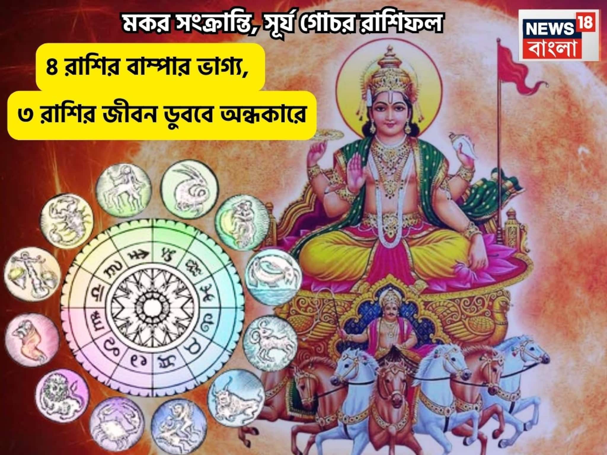 সূর্যের মকরে পা, সংক্রান্তিতে উলটপূরাণ, ৪ রাশির বাম্পার ভাগ্য, ৩ রাশির জীবন ডুববে অন্ধকারে সূর্যের মকরে পা, সংক্রান্তিতে উলটপূরাণ, ৪ রাশির বাম্পার ভাগ্য, ৩ রাশির জীবন ডুববে অন্ধকারে