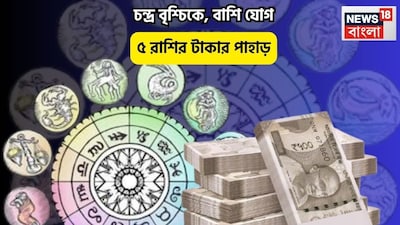 Disclamer: এই মতামত News18বাংলার নিজস্ব মত নয়৷ প্রচলিত ধারণার ভিত্তিতেই এই প্রতিবেদন৷ সঠিক ফল পেতে বিশেষজ্ঞের পরামর্শ নিন৷