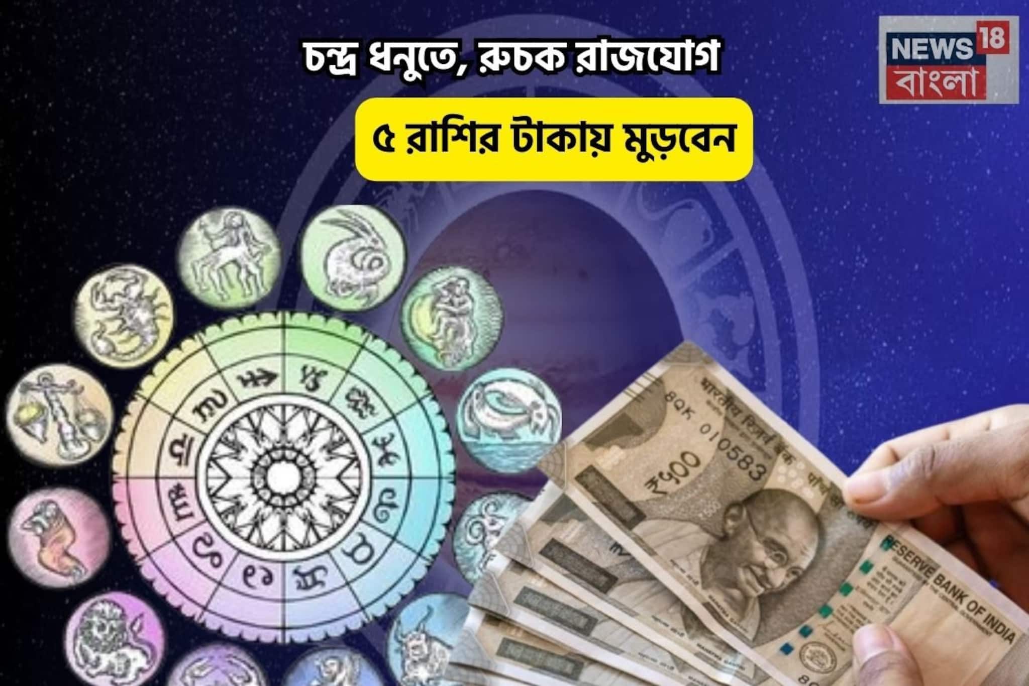 অফিসে আপনিই বস, লটারি কাটলে জিতবেন! চন্দ্র ধনুতে, রুচক রাজযোগে ৫ রাশির টাকায় মুড়বেন
