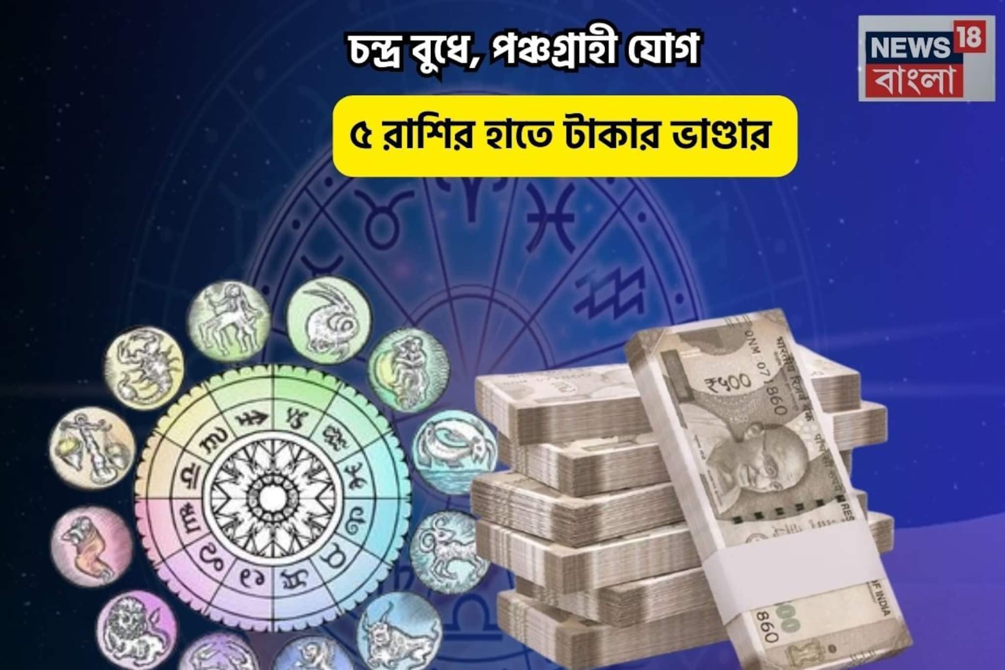 আলিবাবার গুহায় পা দেবেন,সোনার ভাগ্য!চন্দ্র বুধে,পঞ্চগ্রাহী যোগে ৫রাশির হাতে টাকার ভাণ্ডার