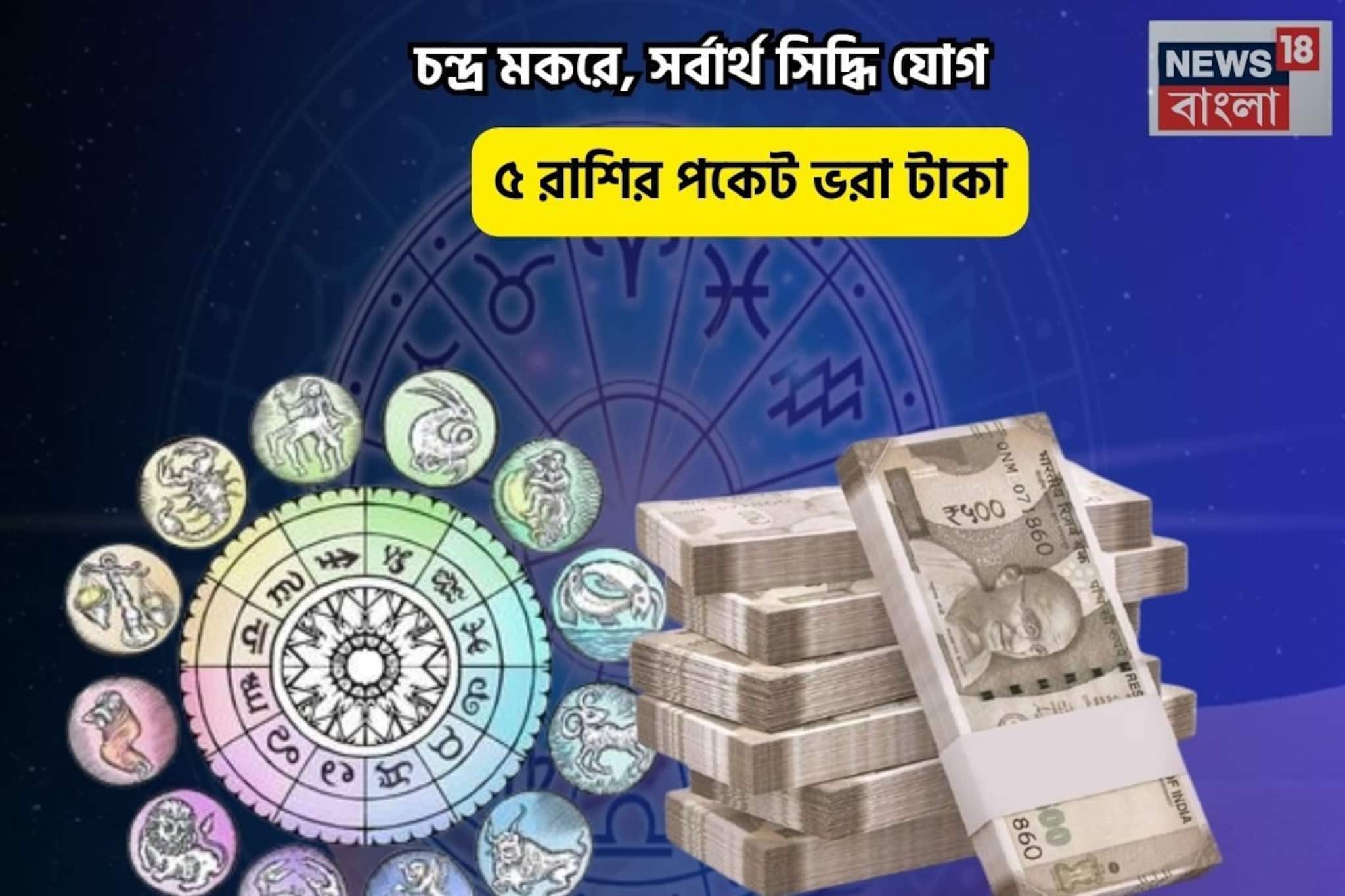 সোনার চামচ মুখে, ভাগ্যে গাঁথা হীরে! চন্দ্র মকরে, সর্বার্থ সিদ্ধি যোগে ৫রাশির পকেট ভরা টাকা