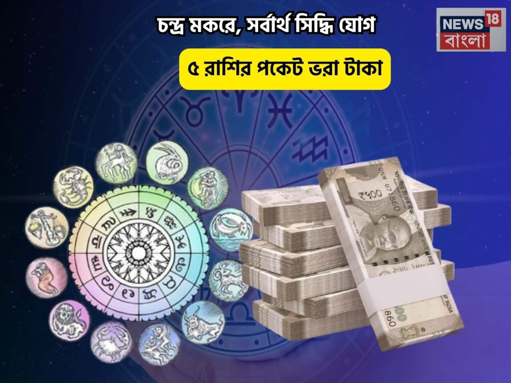 সোনার চামচ মুখে, ভাগ্যে গাঁথা হীরে! চন্দ্র মকরে, সর্বার্থ সিদ্ধি যোগে ৫রাশির পকেট ভরা টাকা