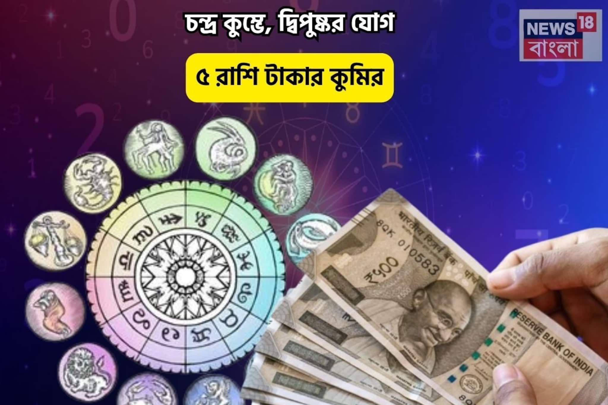 ধন-ধনা-ধন হবে সোনার রুপো বর্ষা,চকচকে ভাগ্য!চন্দ্র কুম্ভে,দ্বিপুষ্কর যোগে ৫রাশি টাকার কুমির