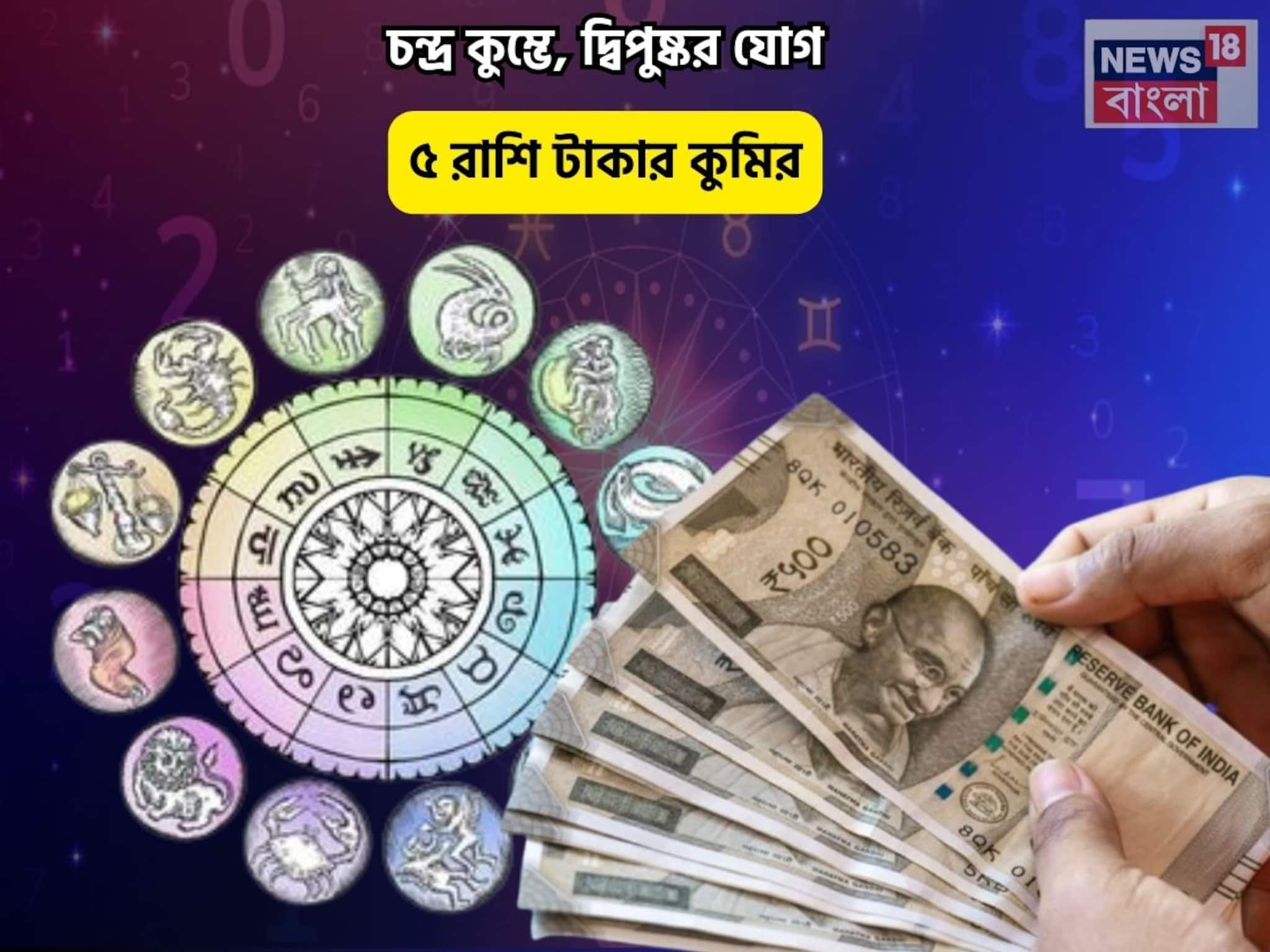 ধন-ধনা-ধন হবে সোনার রুপো বর্ষা,চকচকে ভাগ্য!চন্দ্র কুম্ভে,দ্বিপুষ্কর যোগে ৫রাশি টাকার কুমির