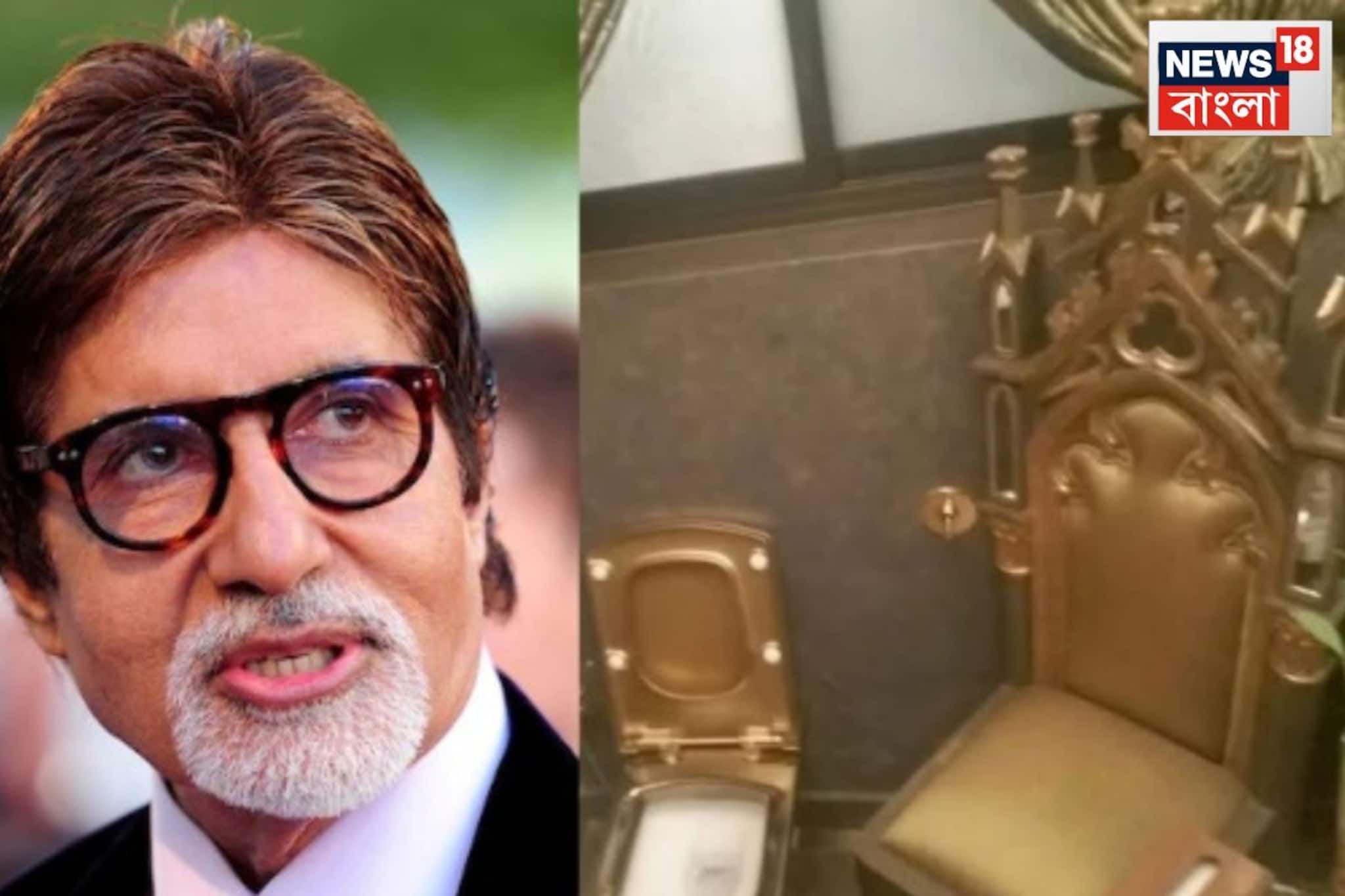 সত্যিই অমিতাভ বচ্চনের বাড়িতে সোনার টয়লেট? ছবি সামনে আসতেই শোরগোল