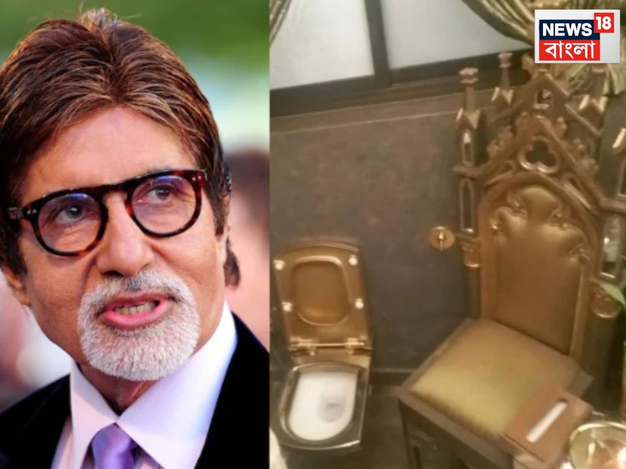 সত্যিই অমিতাভ বচ্চনের বাড়িতে সোনার টয়লেট? ছবি সামনে আসতেই শোরগোল