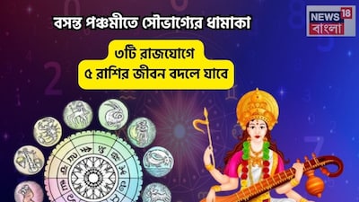 Disclamer: এই মতামত News18বাংলার নিজস্ব মত নয়৷ প্রচলিত ধারণার ভিত্তিতেই এই প্রতিবেদন৷ সঠিক ফল পেতে বিশেষজ্ঞের পরামর্শ নিন৷