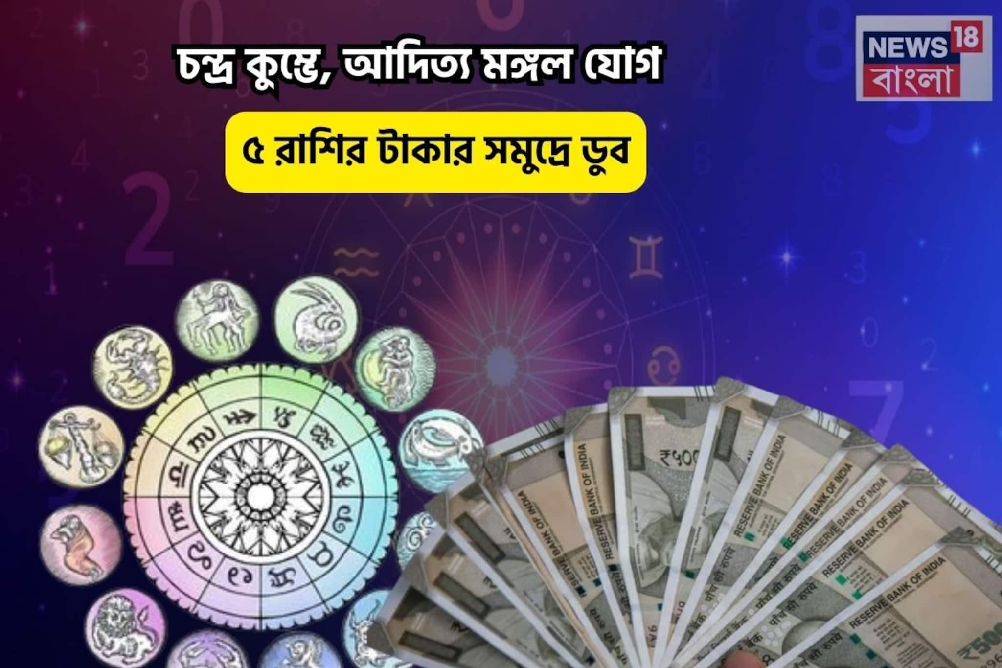 খুলে যাবে সৌভাগ্যের দরজা!চন্দ্র কুম্ভে,আদিত্য মঙ্গল যোগ,৫রাশির টাকায় সমুদ্রে ডুব
