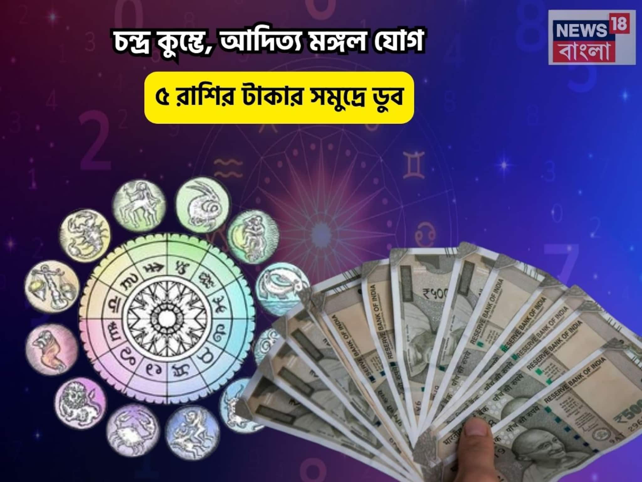 খুলে যাবে সৌভাগ্যের দরজা!চন্দ্র কুম্ভে,আদিত্য মঙ্গল যোগ,৫রাশির টাকায় সমুদ্রে ডুব