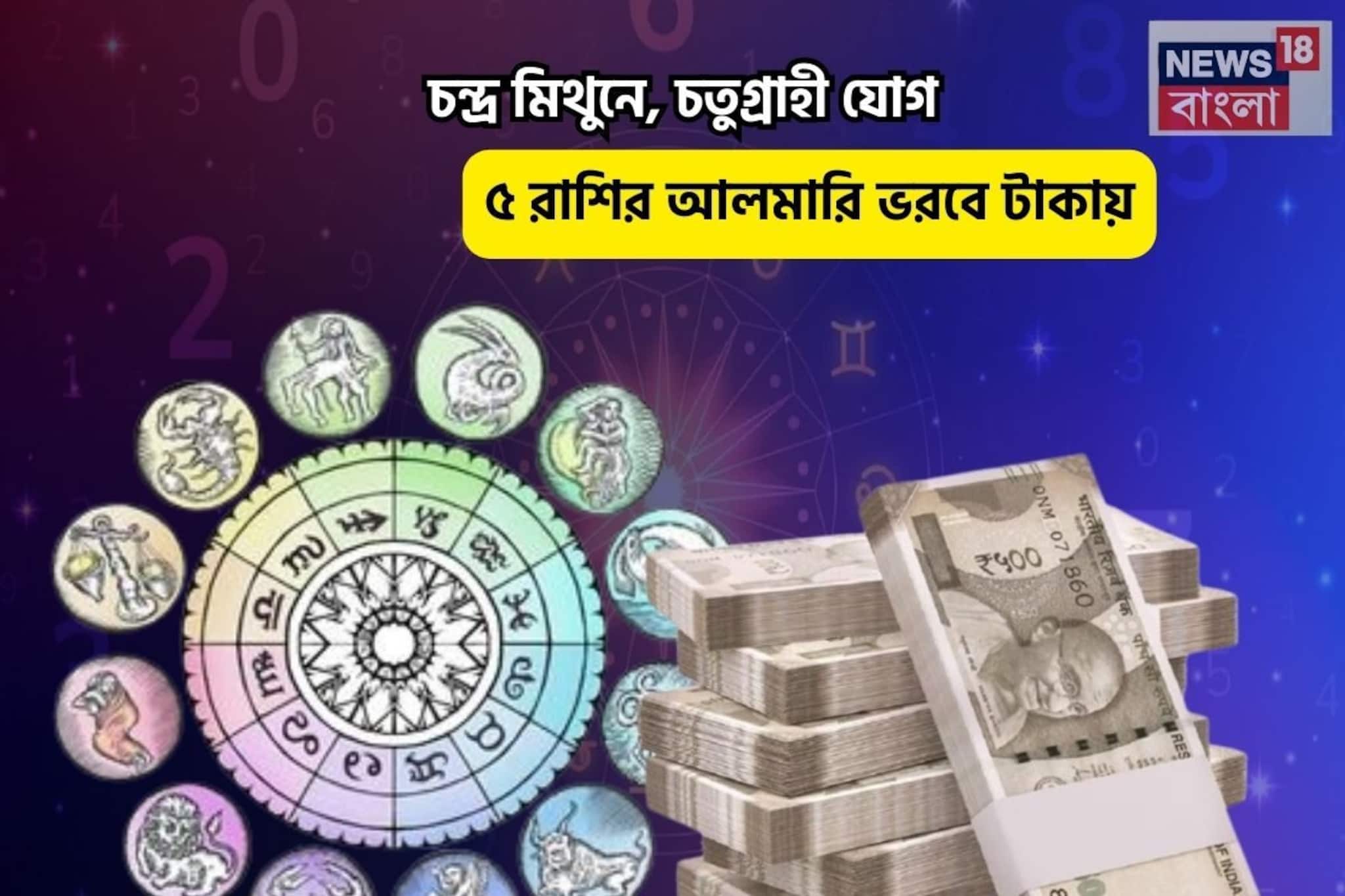 কী আনন্দ আকাশে-বাতাসে! চন্দ্র মিথুনে, চতুগ্রাহী যোগে ৫ রাশির আলমারি ভরবে টাকায়