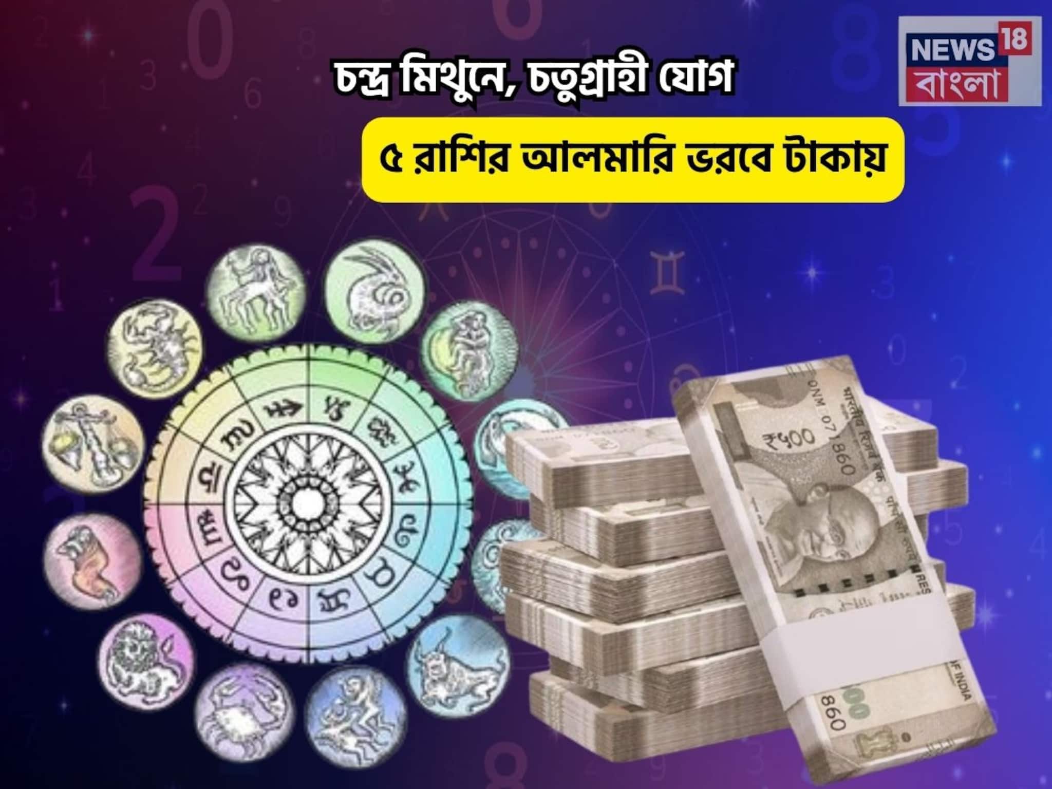কী আনন্দ আকাশে-বাতাসে! চন্দ্র মিথুনে, চতুগ্রাহী যোগে ৫ রাশির আলমারি ভরবে টাকায় কী আনন্দ আকাশে-বাতাসে! চন্দ্র মিথুনে, চতুগ্রাহী যোগে ৫ রাশির আলমারি ভরবে টাকায়