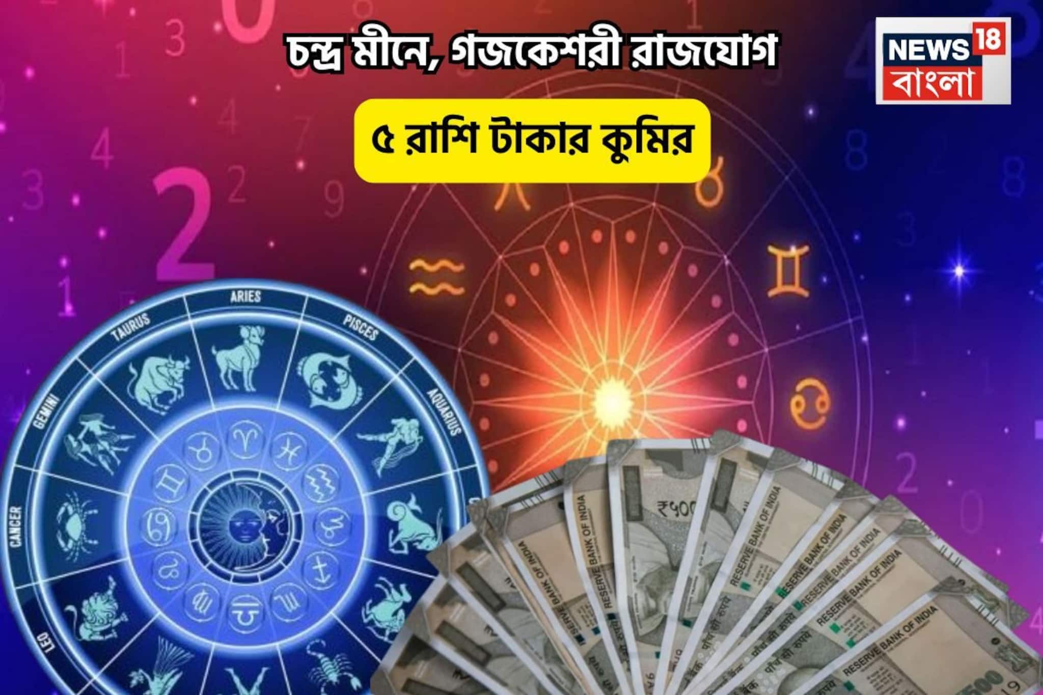 আপনিই রাজা! বসন্ত পঞ্চমীতে চন্দ্র মীনে, গজকেশরী রাজযোগে ৫ রাশি টাকার কুমির আপনিই রাজা! বসন্ত পঞ্চমীতে চন্দ্র মীনে, গজকেশরী রাজযোগে ৫ রাশি টাকার কুমির