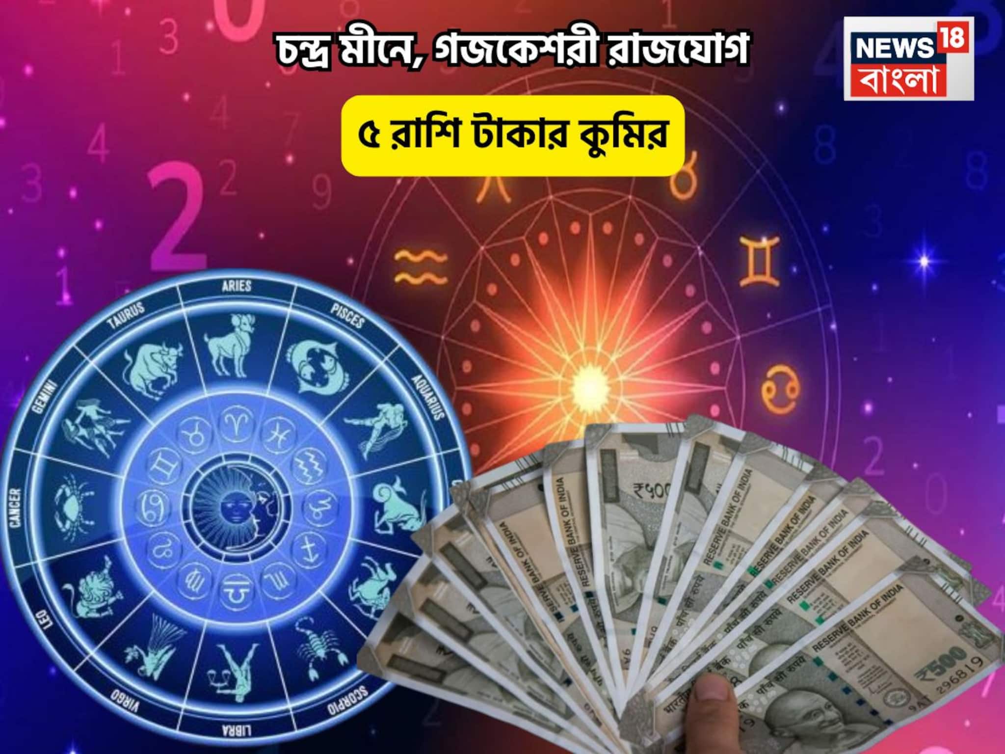 আপনিই রাজা! বসন্ত পঞ্চমীতে চন্দ্র মীনে, গজকেশরী রাজযোগে ৫ রাশি টাকার কুমির