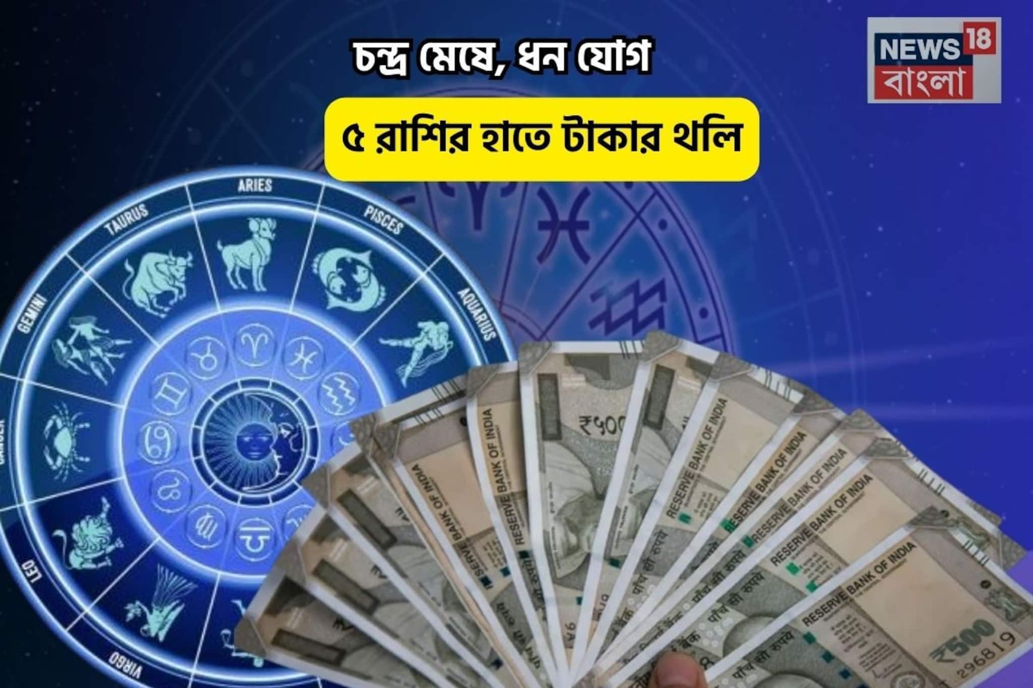 ছুটির দিনে ভাগ্য বদলে যাবে, একদিনেই বড়লোক হবেন!চন্দ্র মেষে,ধন যোগে ৫রাশির হাতে টাকার থলি