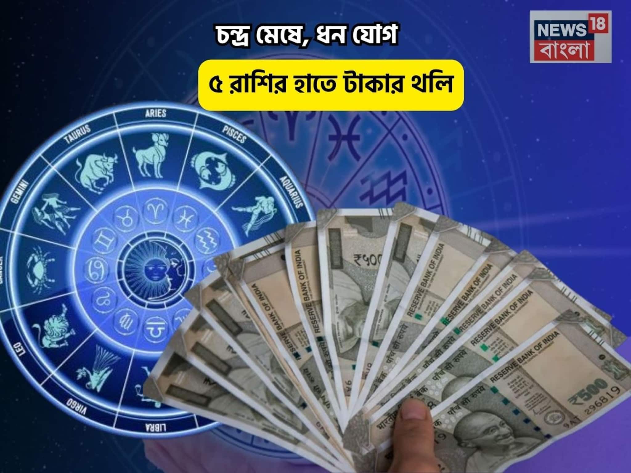 ছুটির দিনে ভাগ্য বদলে যাবে, একদিনেই বড়লোক হবেন!চন্দ্র মেষে,ধন যোগে ৫রাশির হাতে টাকার থলি ছুটির দিনে ভাগ্য বদলে যাবে, একদিনেই বড়লোক হবেন!চন্দ্র মেষে,ধন যোগে ৫রাশির হাতে টাকার থলি