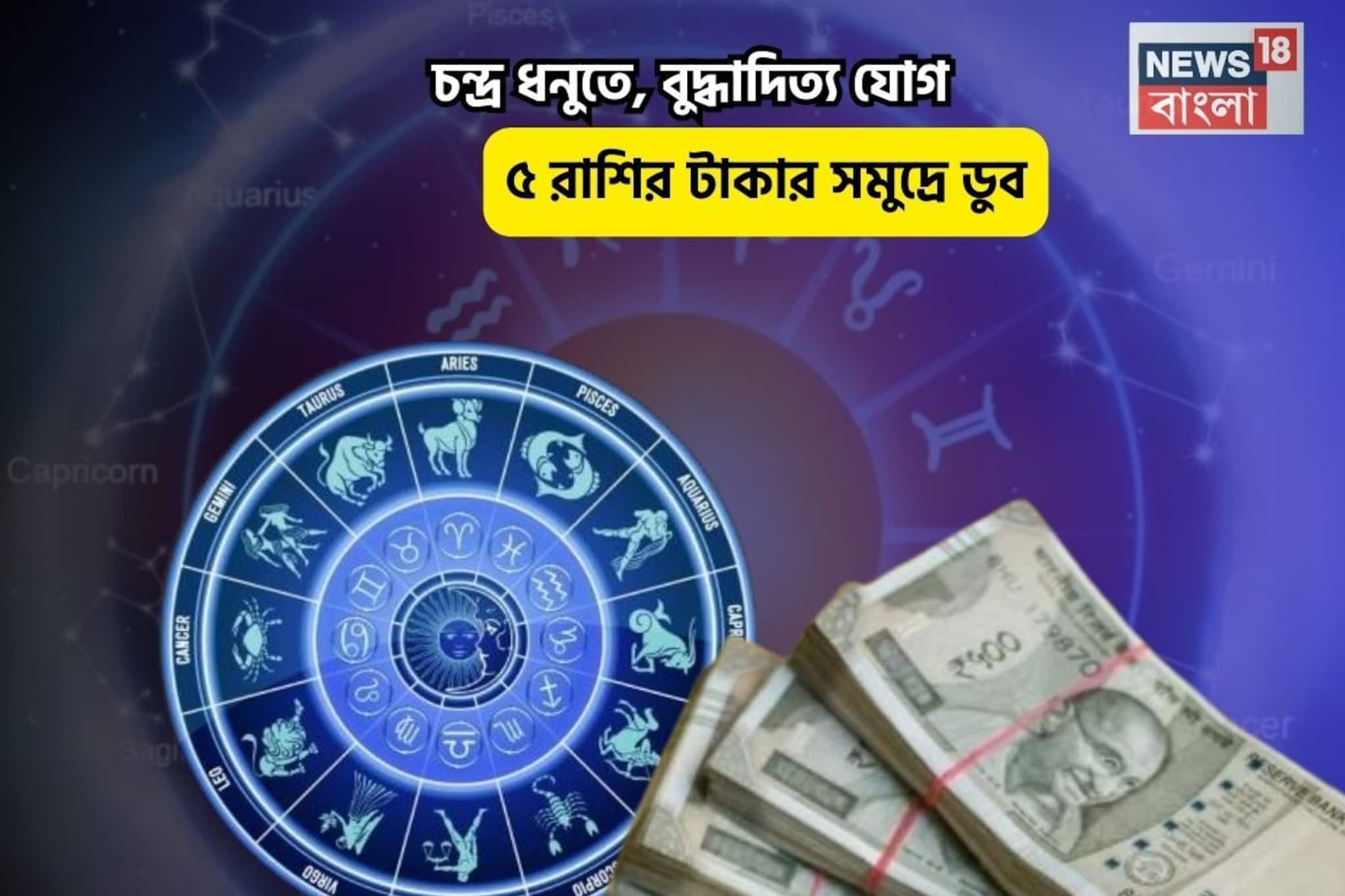 বিরাট কপাল,লটারি কাটলে আপনিই জিতবেন!চন্দ্র ধনুতে,বুদ্ধাদিত্য যোগে ৫রাশির টাকার সমুদ্রে ডুব বিরাট কপাল,লটারি কাটলে আপনিই জিতবেন!চন্দ্র ধনুতে,বুদ্ধাদিত্য যোগে ৫রাশির টাকার সমুদ্রে ডুব