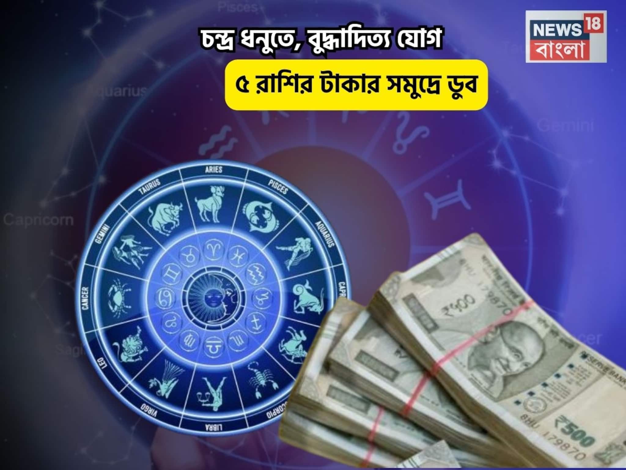 বিরাট কপাল,লটারি কাটলে আপনিই জিতবেন!চন্দ্র ধনুতে,বুদ্ধাদিত্য যোগে ৫রাশির টাকার সমুদ্রে ডুব বিরাট কপাল,লটারি কাটলে আপনিই জিতবেন!চন্দ্র ধনুতে,বুদ্ধাদিত্য যোগে ৫রাশির টাকার সমুদ্রে ডুব