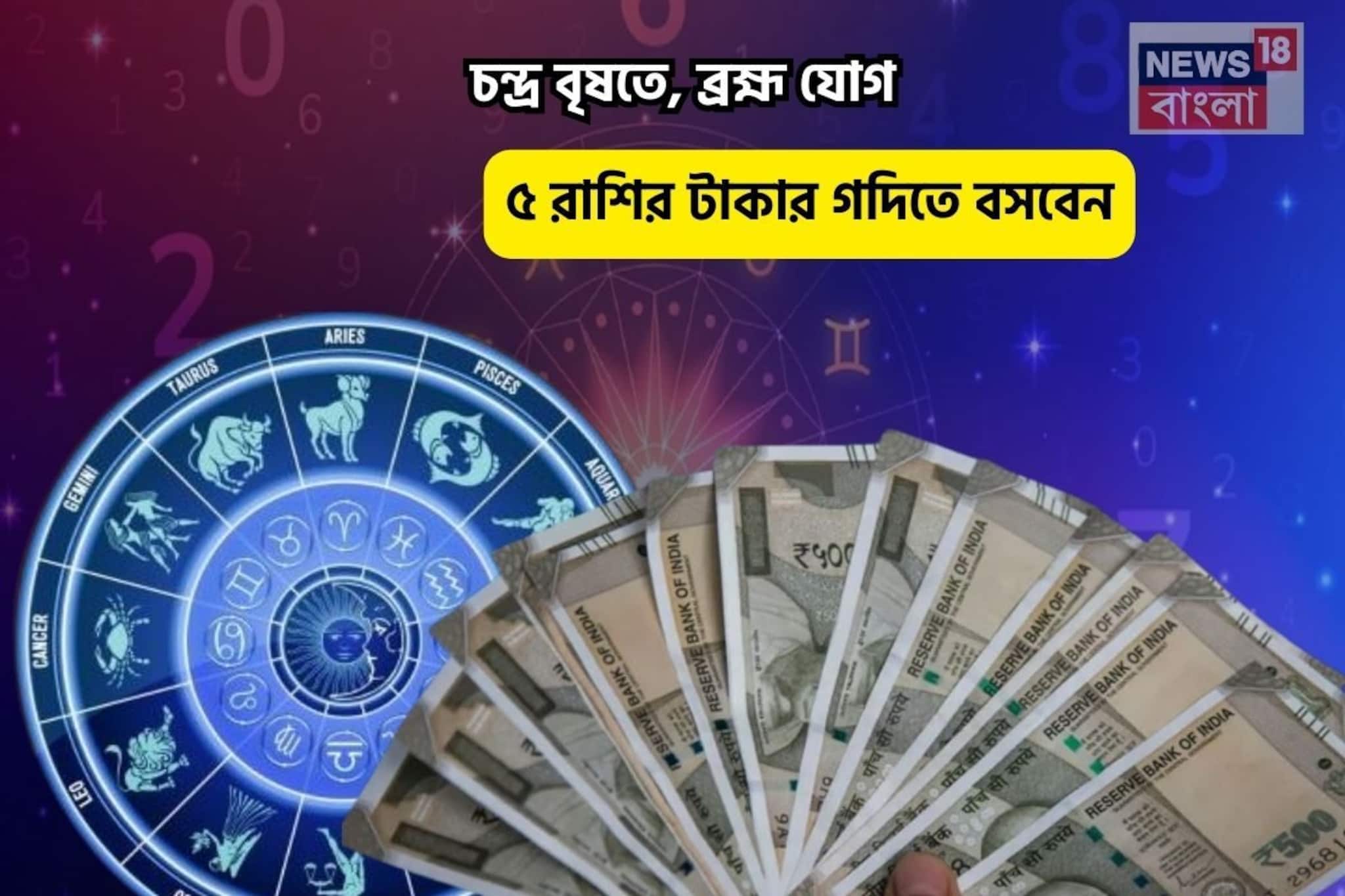 সোনায় মোড়া আপনার ভাগ্য, চিকচিক করছে! চন্দ্র বৃষতে, ব্রহ্ম যোগে ৫ রাশির টাকার গদিতে বসবেন
